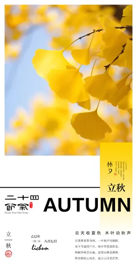 二十四节气立秋图片季分图片
