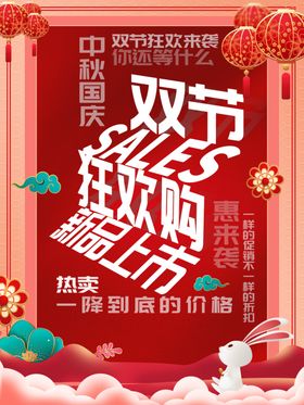 中秋国庆双节狂欢