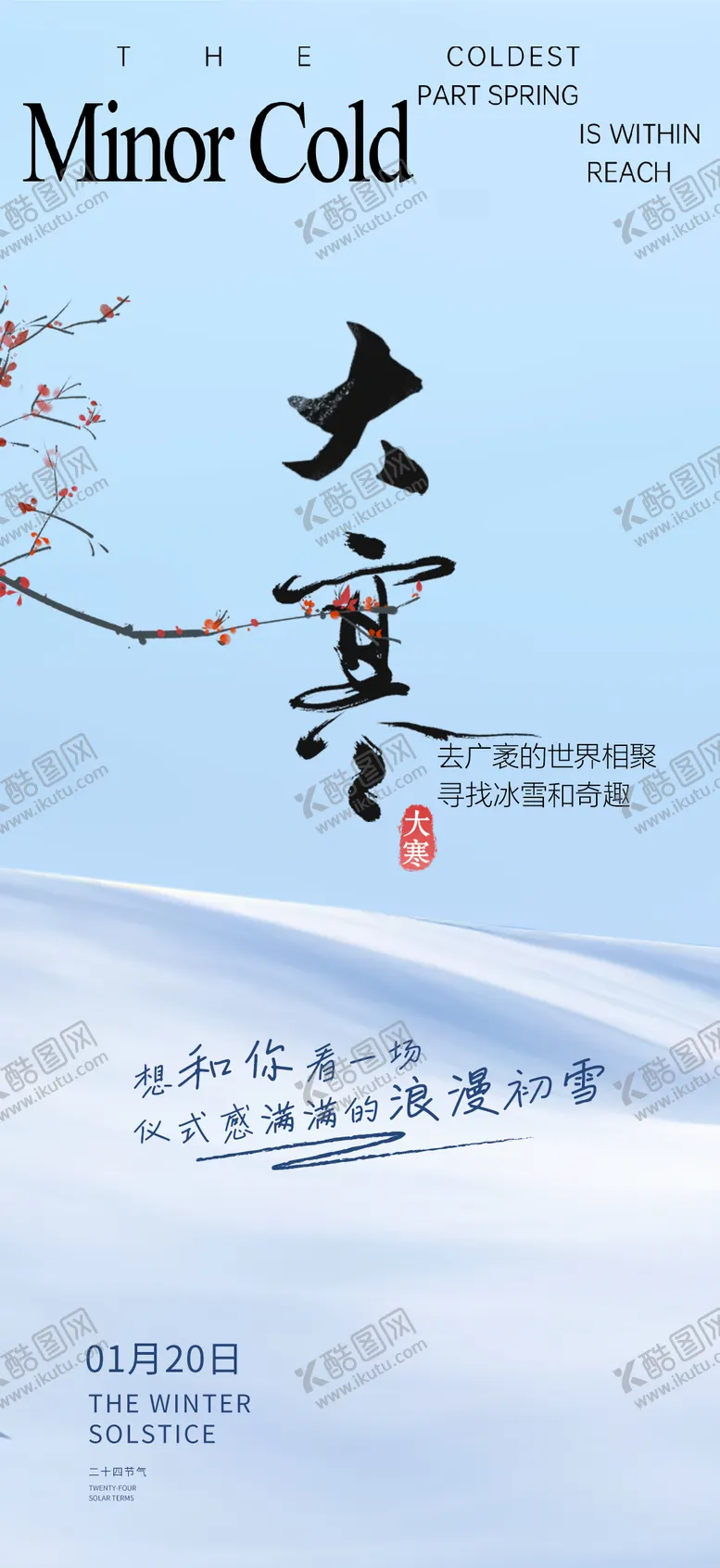 编号：25404401070203528127【酷图网】源文件下载-大寒小寒节气海报