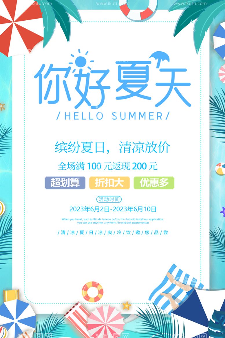 编号：24715909150830418762【酷图网】源文件下载-夏季促销广告畅享一夏夏日海报