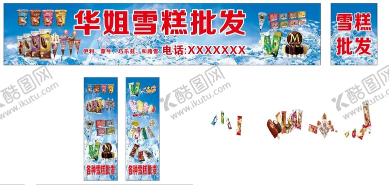 编号：37367710241454328498【酷图网】源文件下载-雪糕批发