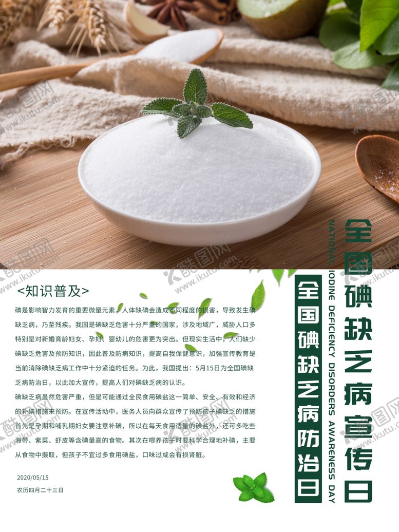 编号：83388009230224387984【酷图网】源文件下载-全国缺碘乏病宣传日