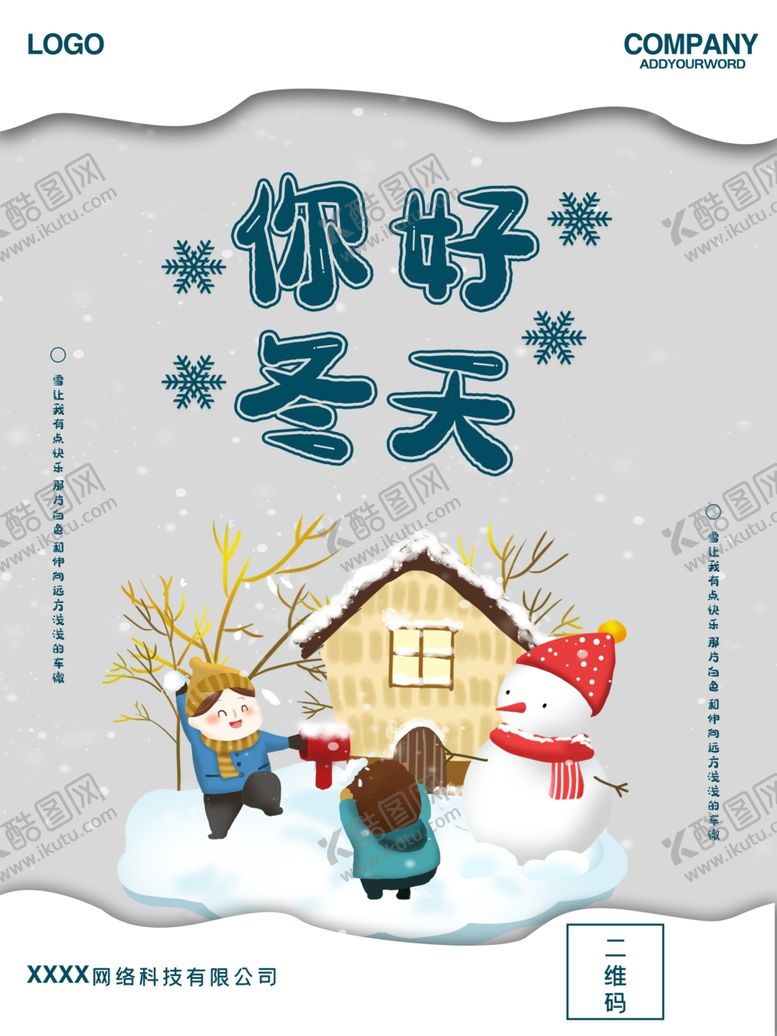 编号：91601910280100407005【酷图网】源文件下载-你好冬天