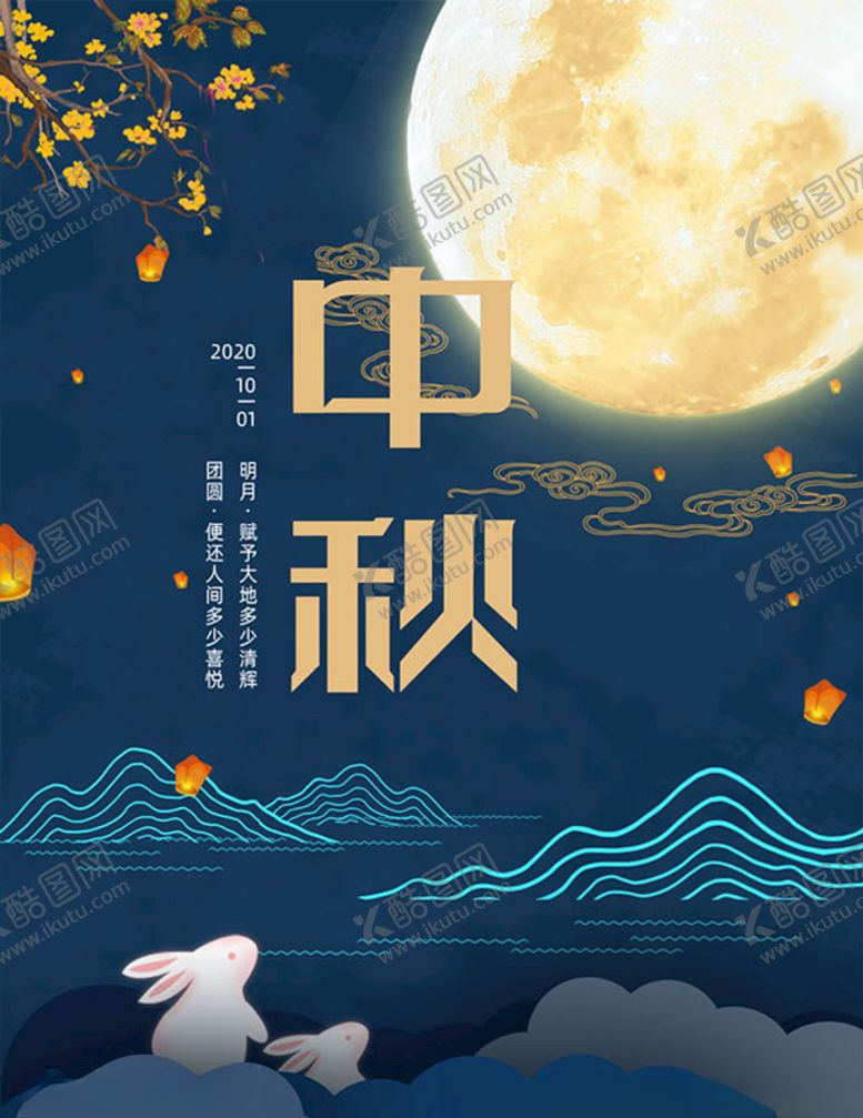 编号：98904909202005493319【酷图网】源文件下载-迎中秋庆国庆促销海报展板