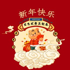 编号：97162509251357303054【酷图网】源文件下载-新年素材