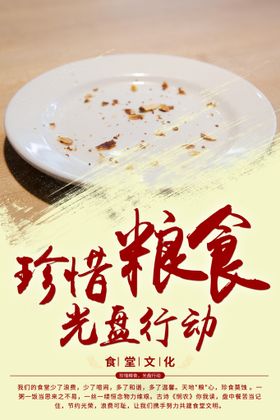 光盘行动珍惜粮食展板营养均衡展板