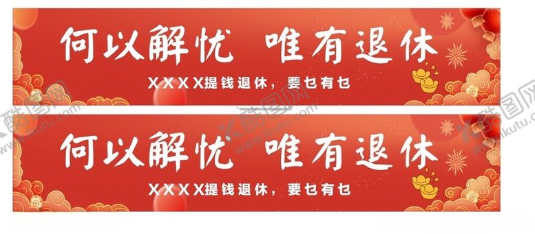 编号：81802602072252387158【酷图网】源文件下载-退休横幅