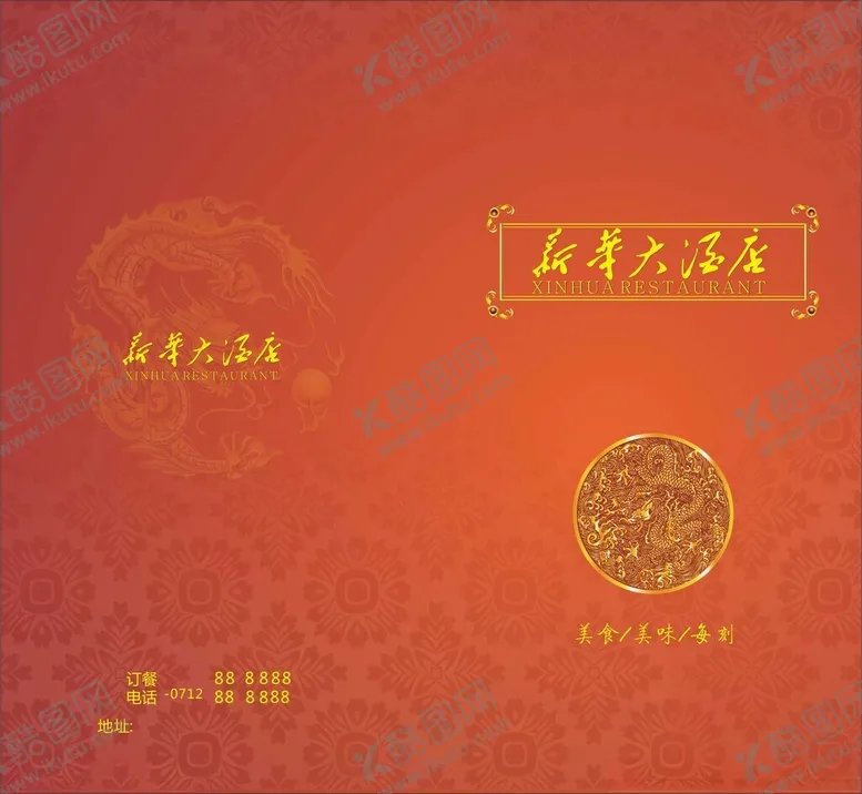 编号：46279402231832302381【酷图网】源文件下载-新华大饭店菜品封面