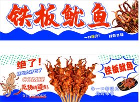 铁板鱿鱼