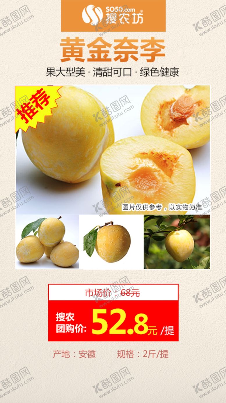 编号：79865510182259302755【酷图网】源文件下载-高佣主推黄金奈李