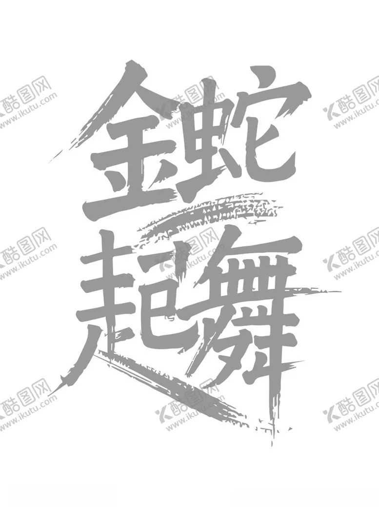 编号：74761202050507592587【酷图网】源文件下载-金蛇起舞字体设计