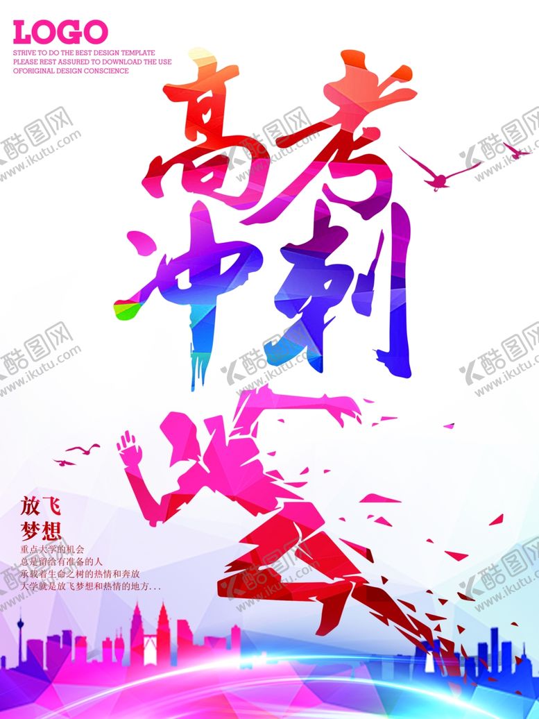 编号：48067310100614294579【酷图网】源文件下载-高考海报
