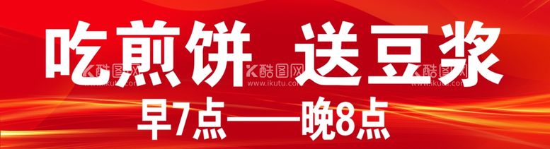 编号：37212312151302033538【酷图网】源文件下载-煎饼海报