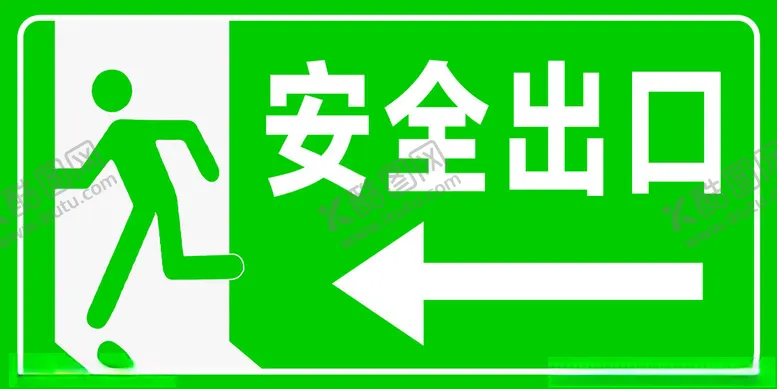 编号：14654802201257044915【酷图网】源文件下载-安全出口