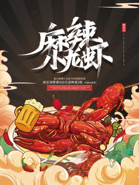 麻辣小龙虾灯箱单页油爆