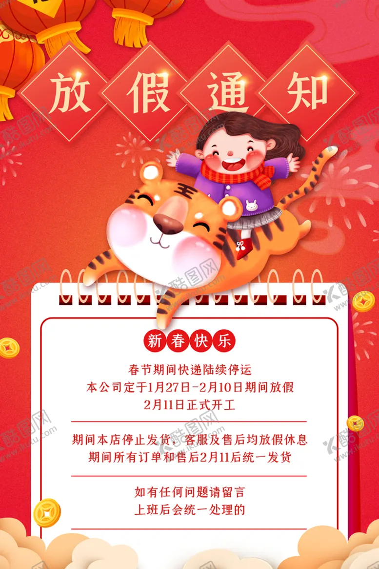 编号：78914310012009171409【酷图网】源文件下载-虎年放假通知
