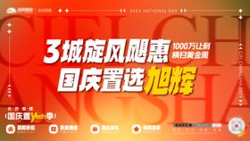 国庆促销活动展板