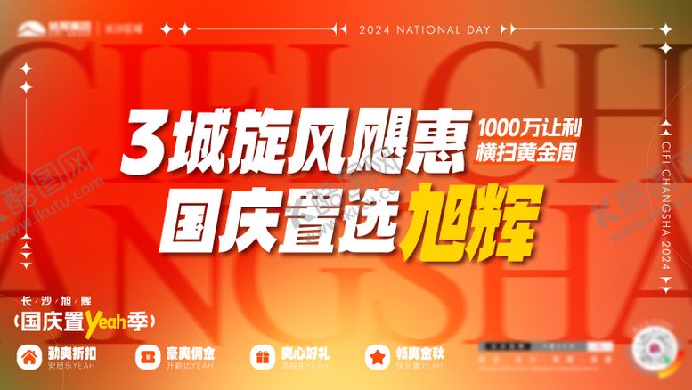 编号：38661308022223422055【酷图网】源文件下载-国庆促销活动展板