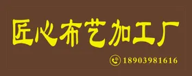 匠心布艺