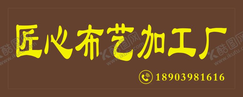 编号：39589810092344332682【酷图网】源文件下载-匠心布艺