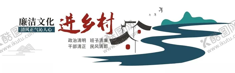 编号：78052901260823396152【酷图网】源文件下载-廉洁文化进乡村文化墙
