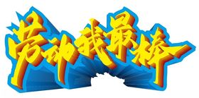 劳动节口号艺术字