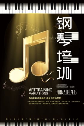 钢琴艺术培训班海报