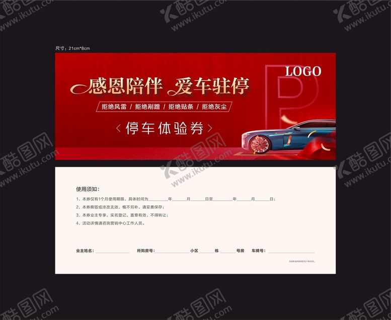 编号：29506309180122074715【酷图网】源文件下载-车位券
