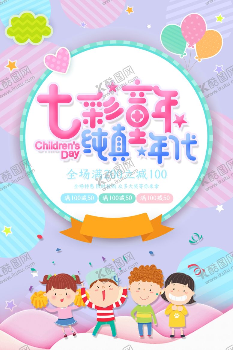 编号：66673811240624429202【酷图网】源文件下载-七彩童年
