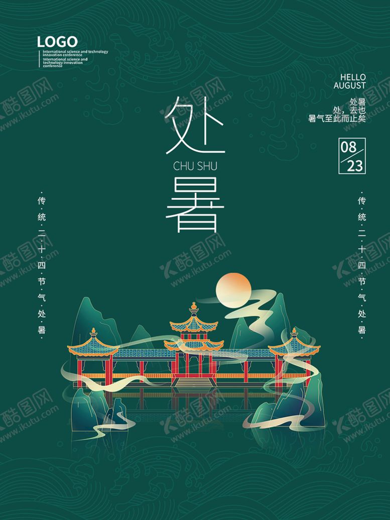 编号：65123710201336245012【酷图网】源文件下载-地产处暑  