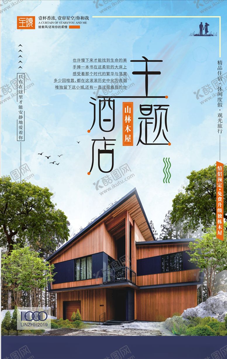 编号：33239509110119313839【酷图网】源文件下载-主题酒店