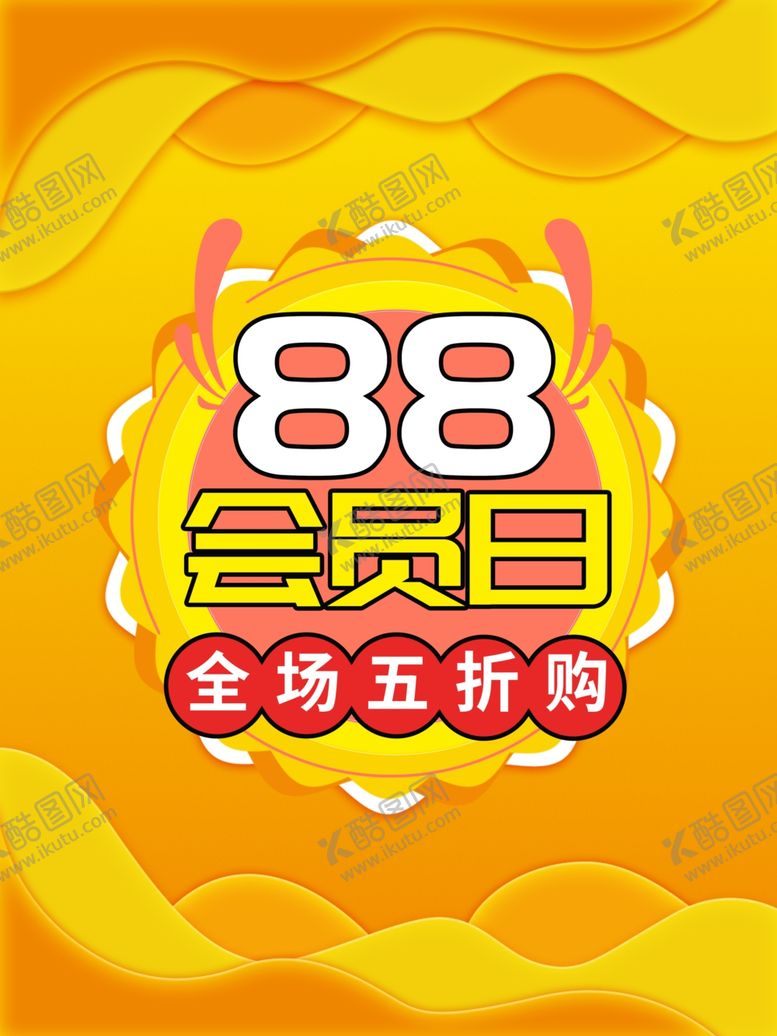 编号：29879610031951016395【酷图网】源文件下载-会员日