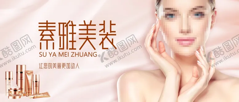 编号：78647912190112248097【酷图网】源文件下载-化妆品美容海报