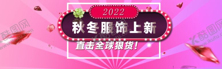 编号：40097207042120461791【酷图网】源文件下载-冬季服饰上新