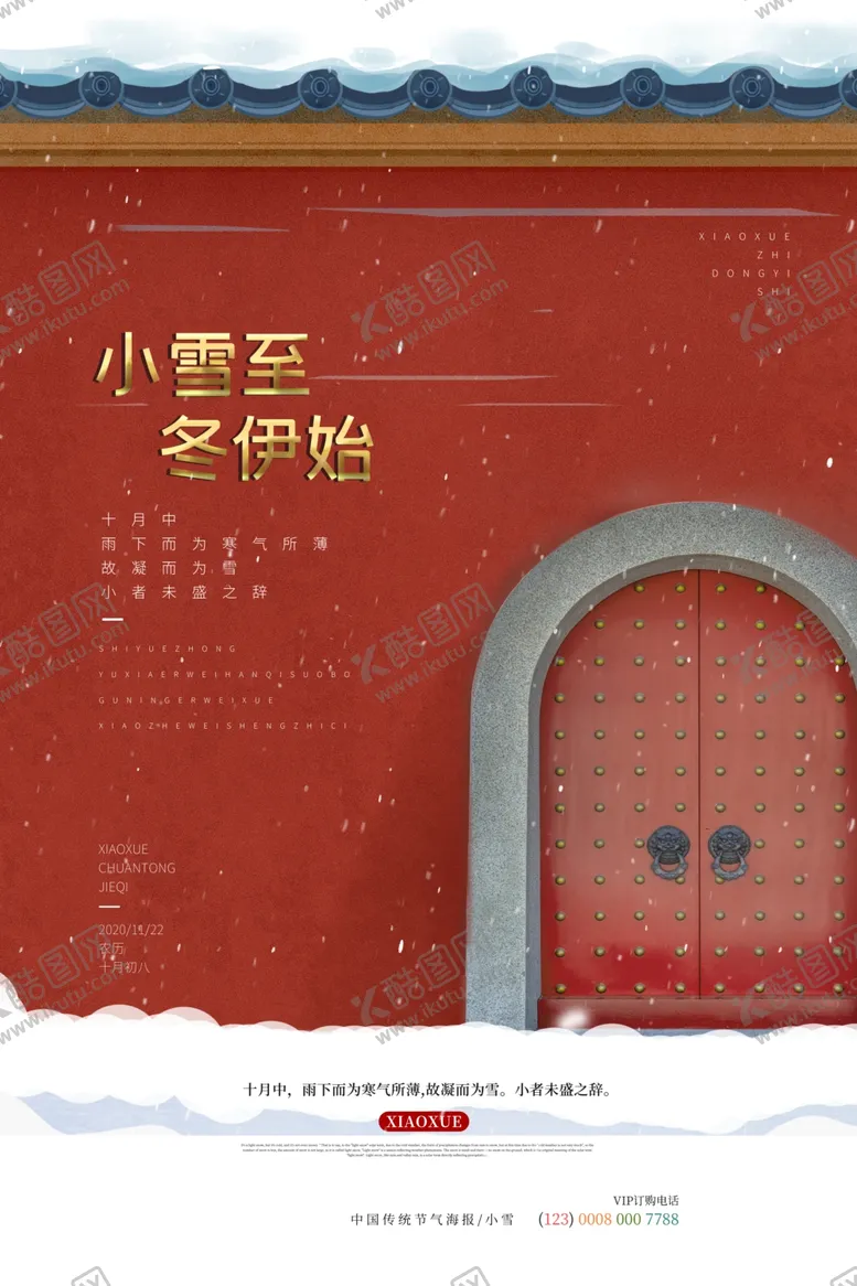 编号：38742212050750234895【酷图网】源文件下载-小雪海报