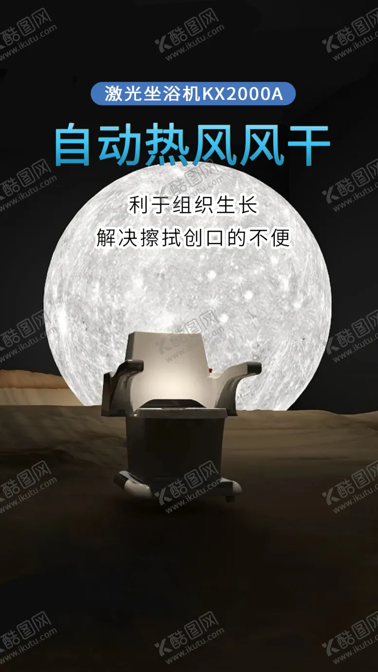 编号：72130002190837388898【酷图网】源文件下载-康兴激光坐浴机