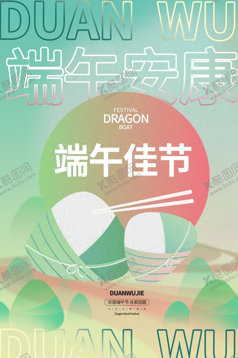 编号：23697809112237349623【酷图网】源文件下载-端午佳节海报一举高粽高考必粽