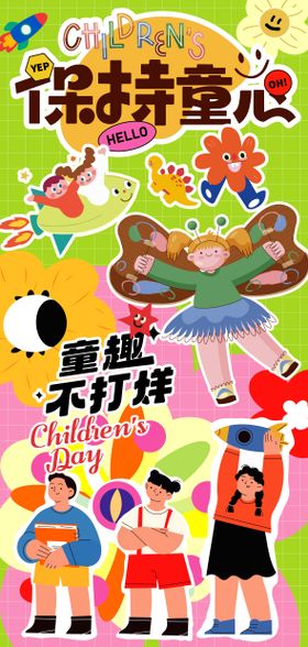 六一儿童节海报潮流趣卡通
