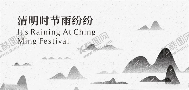 编号：56011306250258108661【酷图网】源文件下载-清明