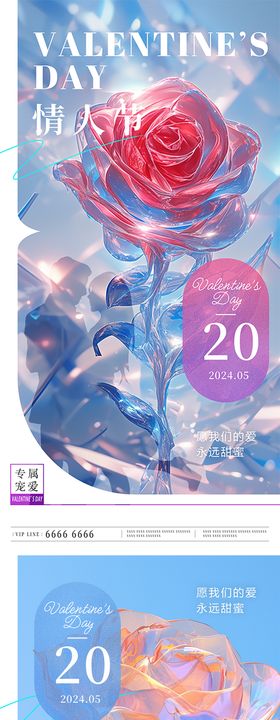 520情人节海报公历日浪漫系列