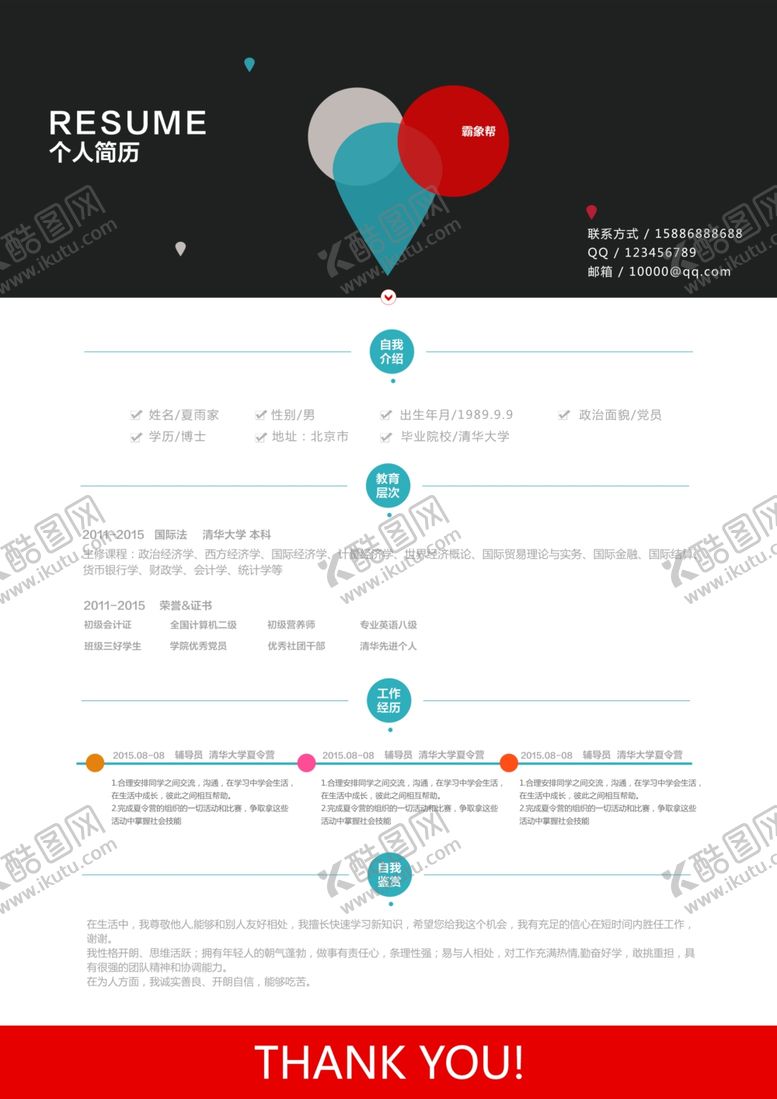 编号：81599607082306175164【酷图网】源文件下载-简历模板
