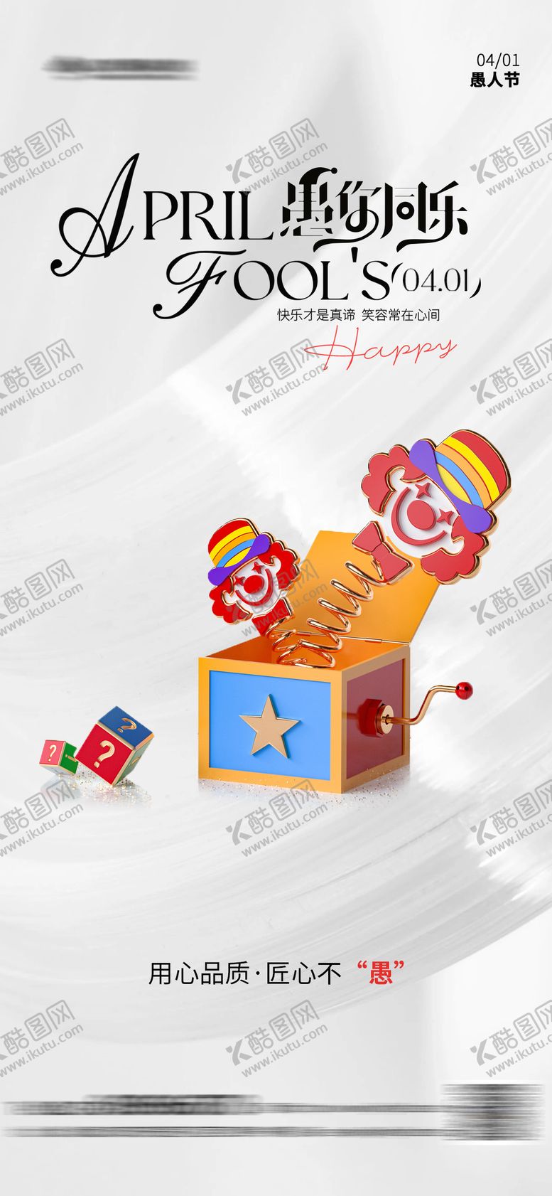 编号：87531303220204538948【酷图网】源文件下载-愚人节创意海报