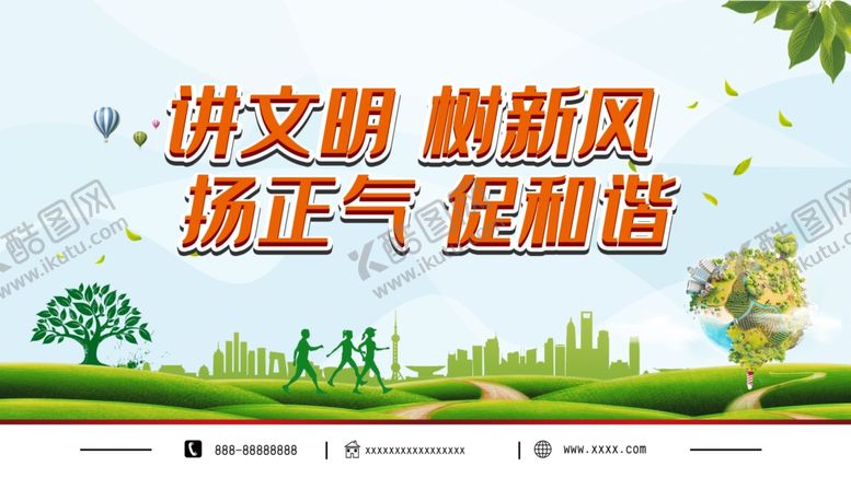 编号：87656407071218202172【酷图网】源文件下载-讲文明树新风扬正气促和谐展板