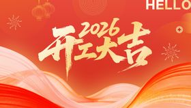 2026开工大吉海报