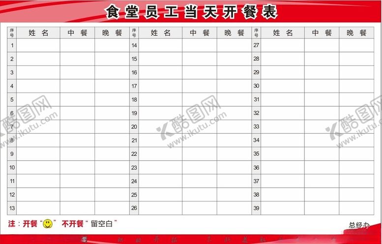 编号：15234502070015166770【酷图网】源文件下载-员工食堂开餐表
