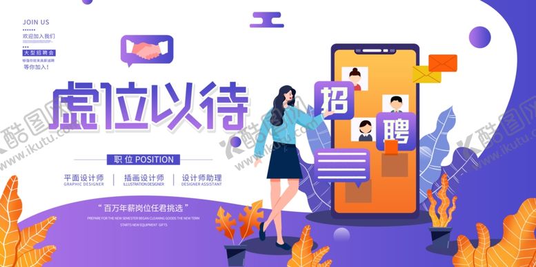 编号：73596009191350532305【酷图网】源文件下载-招聘