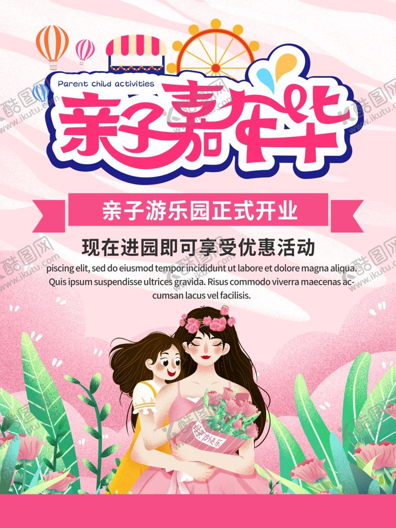 编号：59570809140844233831【酷图网】源文件下载-亲子嘉年华