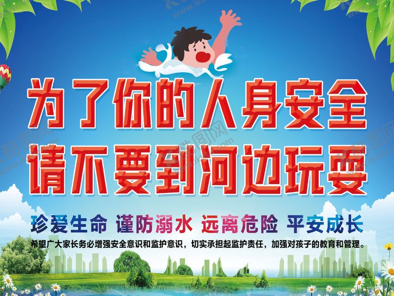 编号：75832009141246382746【酷图网】源文件下载-防溺水 请不要到河边玩耍人身安全远离河水