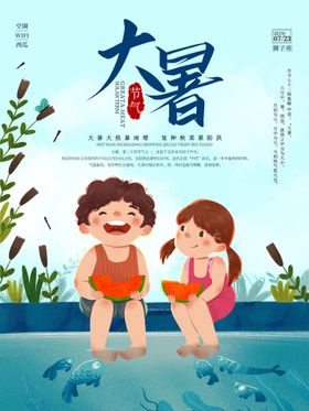 大暑大暑海报西瓜夏天海报小孩