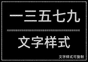 文字样式